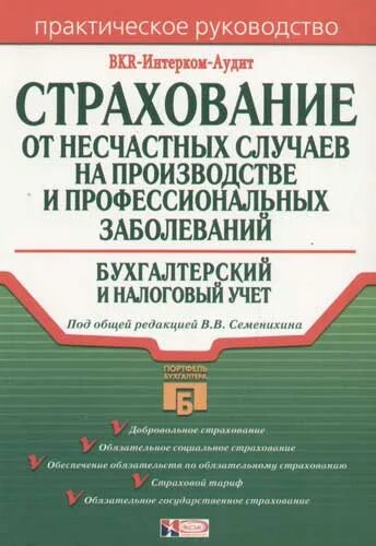 1с страхование от несчастных случаев. Страховые организации Бухучет учебник. Страхование от несчастных случаев на производстве.