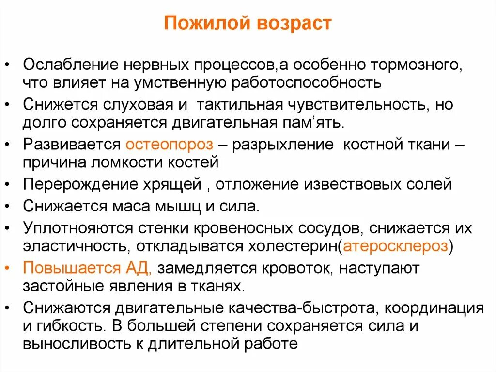 Преклонному возрасту. Физиология старости. Физиология старческого возраста. Физиология пожилого возраста. Физиология лиц пожилого возраста.