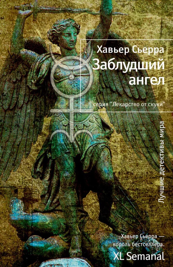 Заблудший читать. Заблудший ангел. книга заблудшие. заблудший. ангел лекарство.