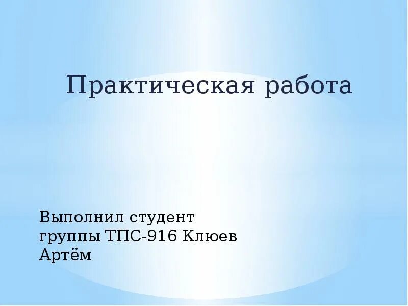 Презентация выполнил студент. Работу выполнил студент. Выполнил работу студент группы. Выполнили студенты группы в презентации