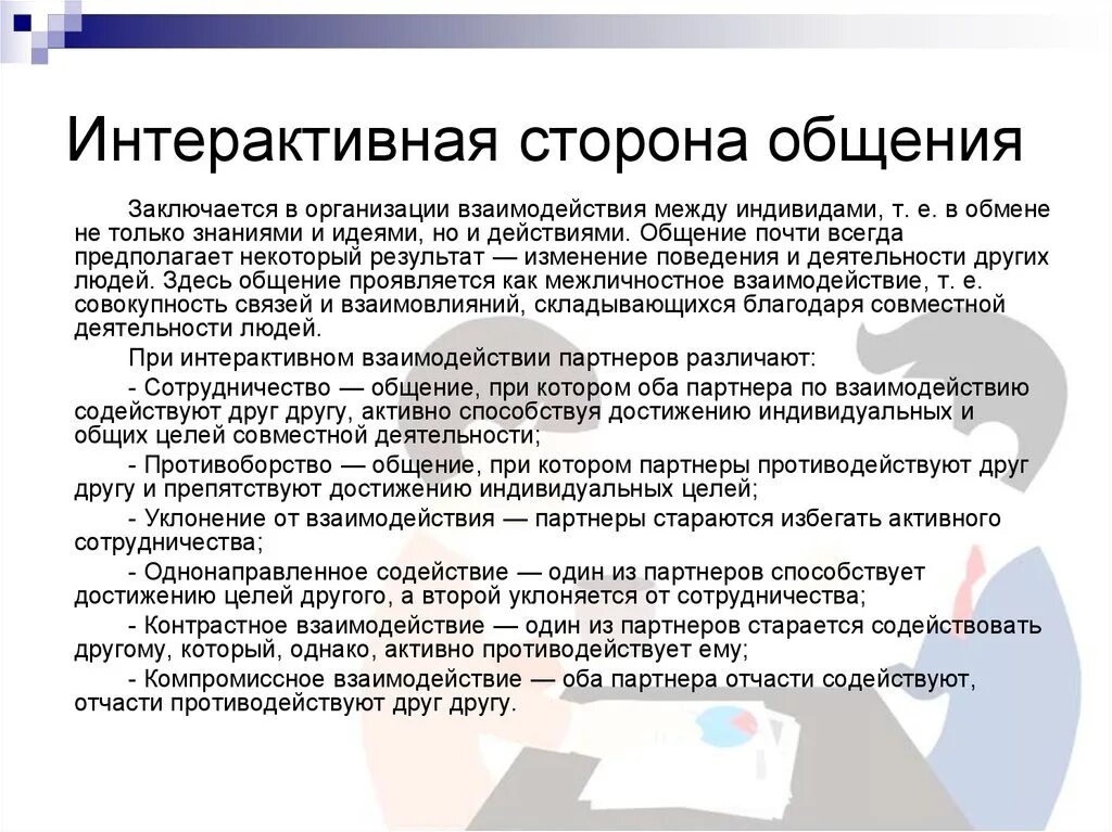 Интерактивная сторона общения в психологии. Специфика интерактивной стороны общения. Характеристика интерактивной стороны общения. Инвективная сторона общения. Выполняемые действия общения