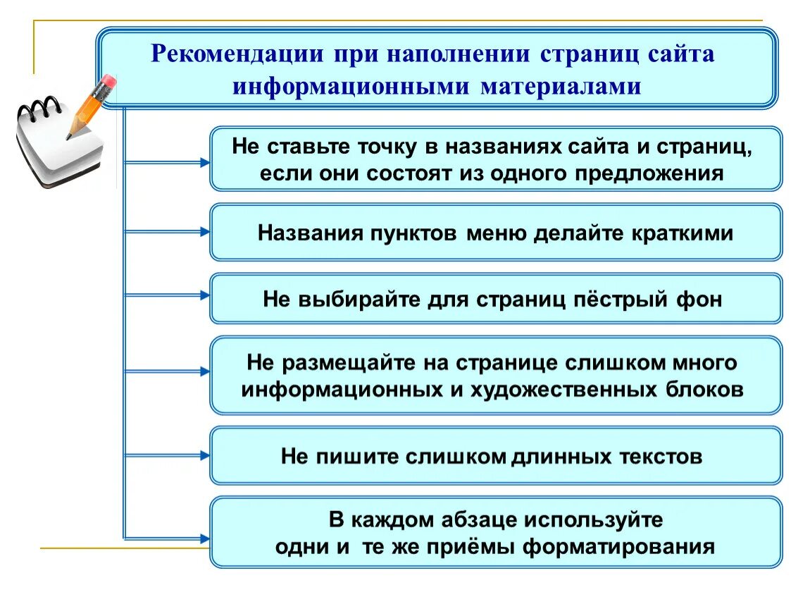 Рекомендации при наполнении страниц сайта. Рекомендации по заполнению сайта. При наполнении страниц сайта информационными материалами не следует. Рекомендации по созданию сайта. Использовании материалов сайта ссылка