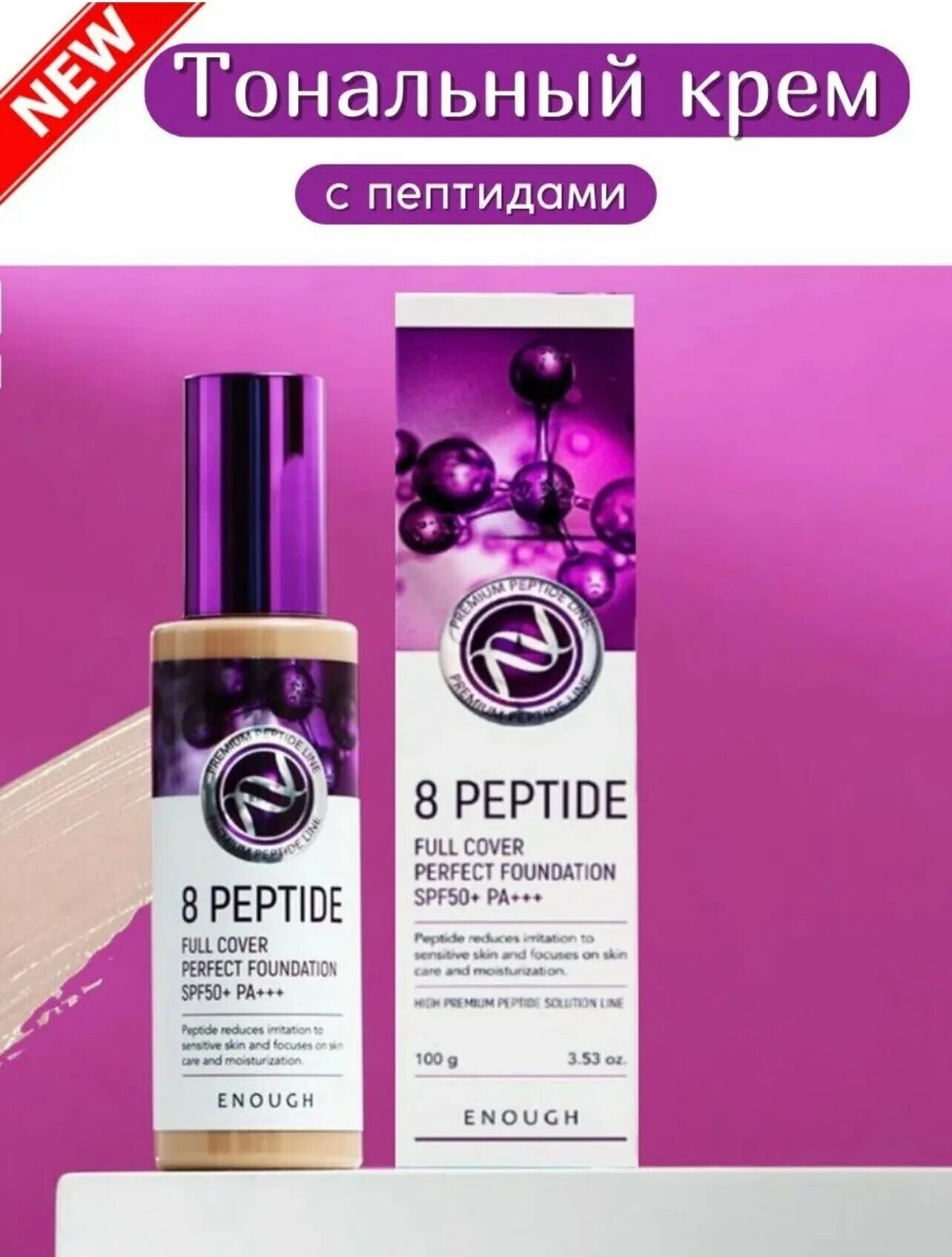 тональный крем enough 8 peptide. тональный 8 peptide. Enough тональный крем с пептидами 8 peptide. тональный 8 peptide. [enough] тональный крем с пептидами 8 peptide full cover perfect foundation №13 spf50+ pa+++ 100 гр.