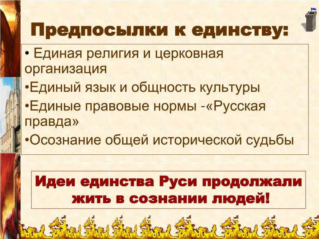 Идея единства руси 6 класс. Идея единства Руси. Идея единства русских земель. Единство идей. Идея единства Руси кратко.