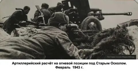 5 февраля 1943