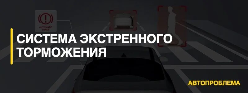 Система экстренного торможения. Автомобильный радар системы автоматического экстренного торможения. Машина тормозит. Автоматическое экстренное торможение.