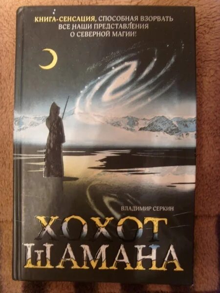 Серкин в. "хохот шамана". Хохот шамана книга.