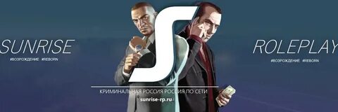 Санрайз рп