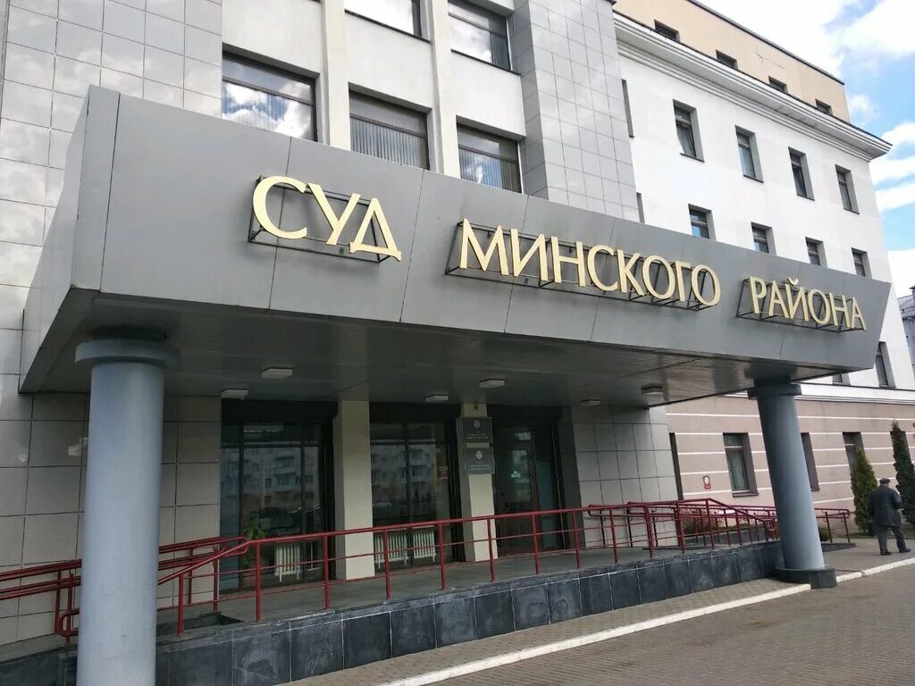 Суды минска. Минска. Верховный суд минск. Здание суда в минске. Минский областной суд.
