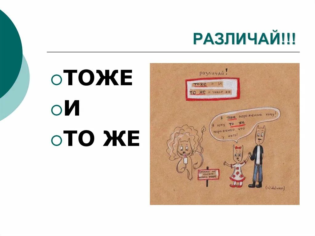 Тоже пишется слитно правило. Тоже и то же. Тоже то же как пишется. Как писать то же или тоже. Задание то же или тоже.