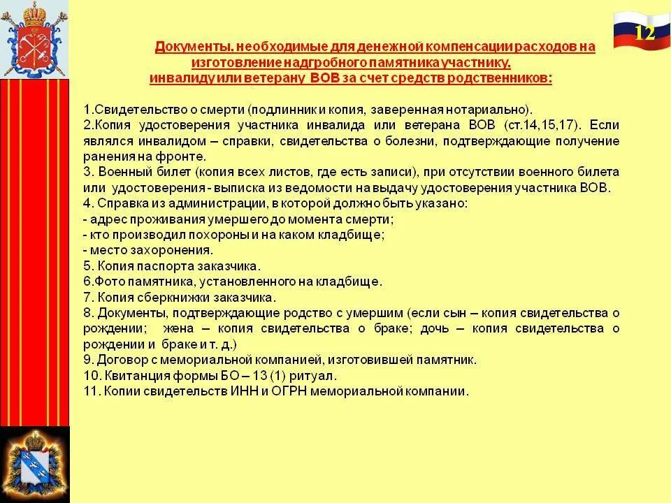 Смерть военного пенсионера выплаты. Компенсация за памятник участнику Великой Отечественной. Компенсация за установку памятника участнику ВОВ. Выплаты за установление памятников ветеранам войны-. Выплаты на захоронение ветерана ВОВ военкомат.