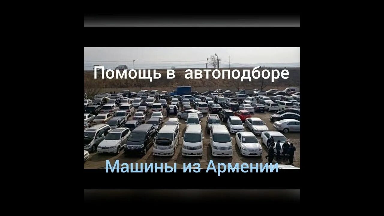 Рынок машин в Армении. Автомобильный рынок в Ереване. Авторынок Армения Ереван. Авторынок армянских машин в России. Армения купить авто с пробегом в рублях