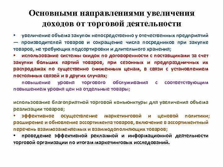 Направления повышения доходов. Направления увеличения доходов предприятия. Основные направления роста прибыли. Основные направления увеличения прибыли. Основные направления увеличения стоимости бизнеса компаний.