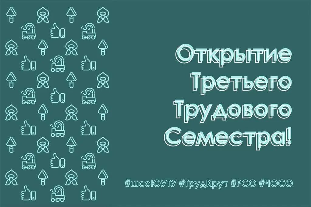 Открыть 3 сообщение. Третий трудовой семестр. Путевка в третий трудовой семестр. Третий трудовой семестр студенческих отрядов. Третий трудовой семестр РСО.