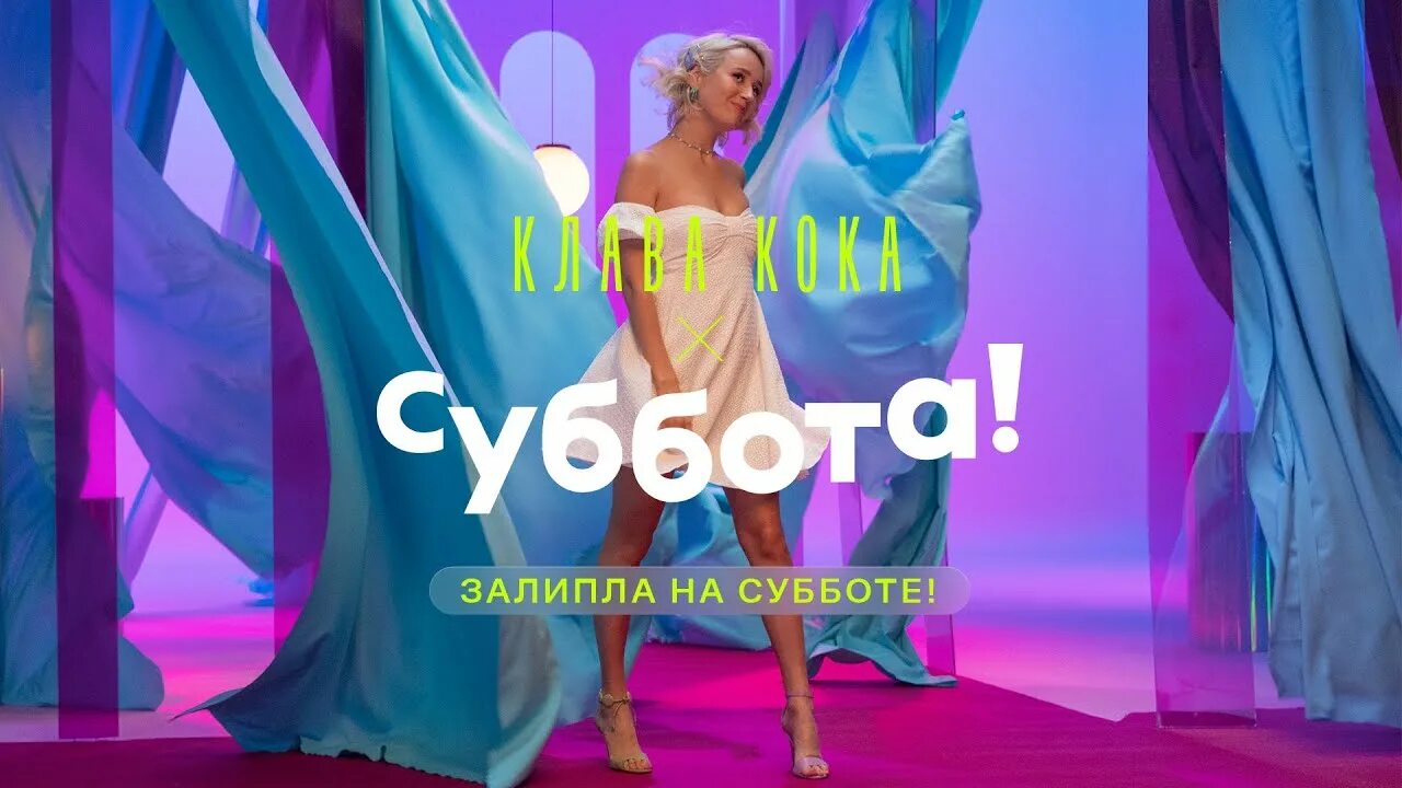 Залипла на субботе! Клава Кока. Суббота Телеканал Клава Кока. Телеканал суббота 2021. Клава Кока в рекламе. Рева кока песня