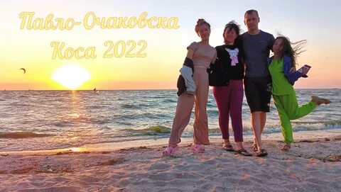 Павло очаковская коса 2024