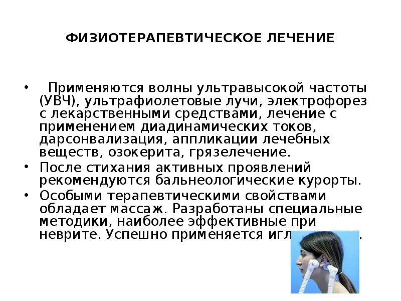 Электрофорез лицевого нерва. УВЧ при неврите лицевого нерва методика. Электрофорез нейропатия лицевого нерва. Электрофорез при нейропатии лицевого нерва. Нейропатия лицевого нерва лечение