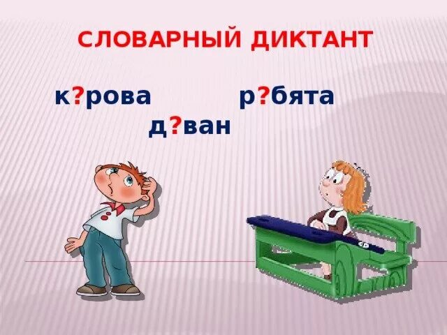1 контрольный словарный диктант. Словарный диктант картинка. писать словарный диктант. словарный диктант картинка для презентации. детский словарный диктант.