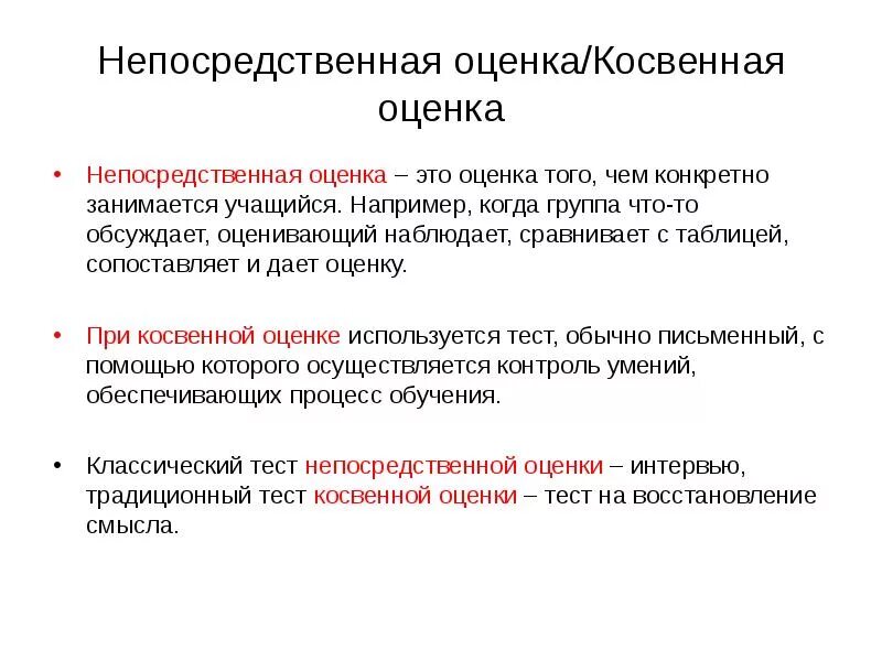 Косвенная оценка это. Непосредственная оценка. Косвенная авторская оценка. Формы прямой и косвенной оценки.. Прямые оценки качества