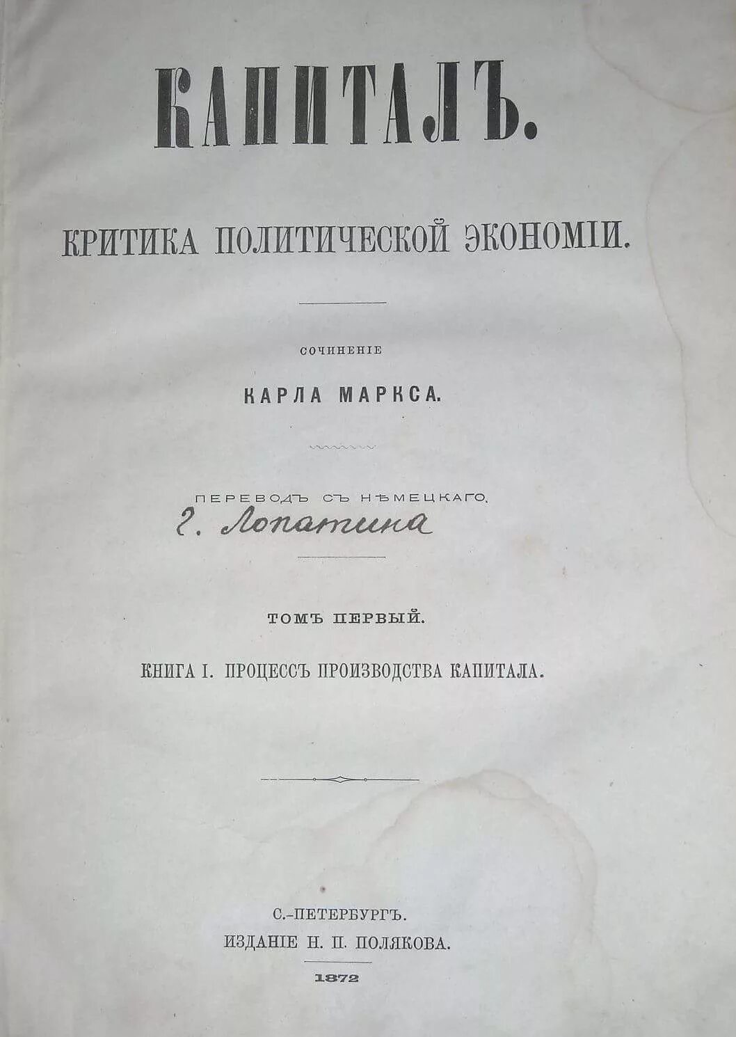 Первый том 1 8. Капитал Маркса книга оригинал. Маркс das Kapital первое издание.