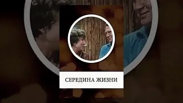 Середина жизни 2. Середина жизни 1976. Середина жизни.