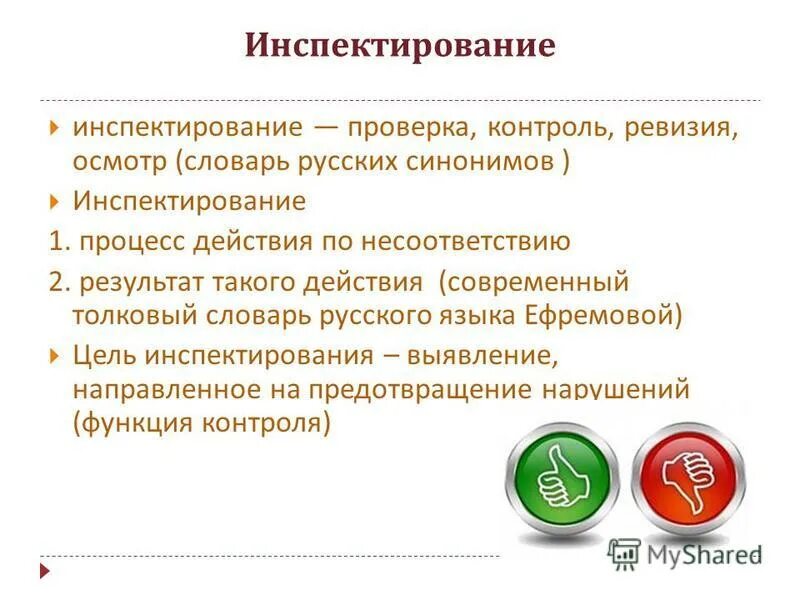 проверка контроль синонимы. инспектирование. инспектирование программного продукта. проверка контроль. тренажер по русскому языку.