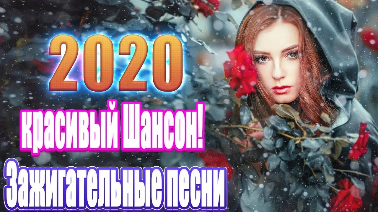 Шансон новое 2020 альбом картинка. Шансон 2020 - очень красивая песня о любви и преданности фото. Поп шансон красные розы. Песня красивые 2020