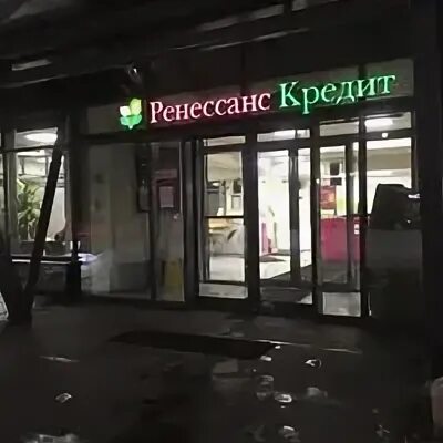 Банк Ренессанс кредит в Арзамасе адрес.