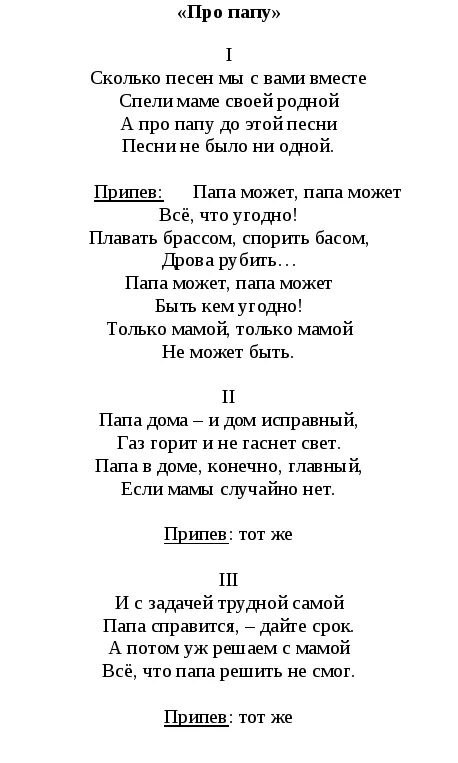 Текст песни папа может. Песня папа может текст песни. Папа может песня текст. Песня папа может слова песни. Текст детской песни праздник