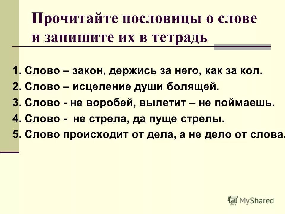 Пословицы слово второе