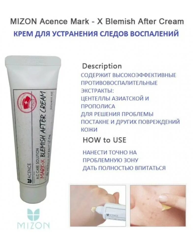 Mizon крем для борьбы с пост-акне точечный - Acence Mark x Blemish after Cream, 30мл. Mizon Acence Mark-x Blemish after Cream крем для проблемной кожи лица 30мл. Точечный крем от постакне Корея. Гель от постакне и рубцов. Крем убирающий прыщи