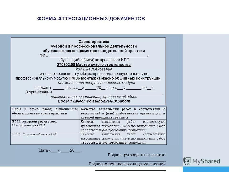 Оценка выполненных работ на практике. Виды и объем работ выполненных обучающимся во время практики. Качество выполнения работ по практике пример. Качество выполнения работ в соответствиес технологией. Виды работ выполненные во время практики