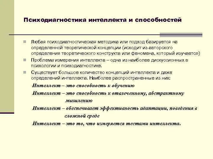 Психодиагностика интеллекта. Проблема измерения интеллекта. Тесты интеллекта в психодиагностике. Измерение интеллекта в психодиагностике.