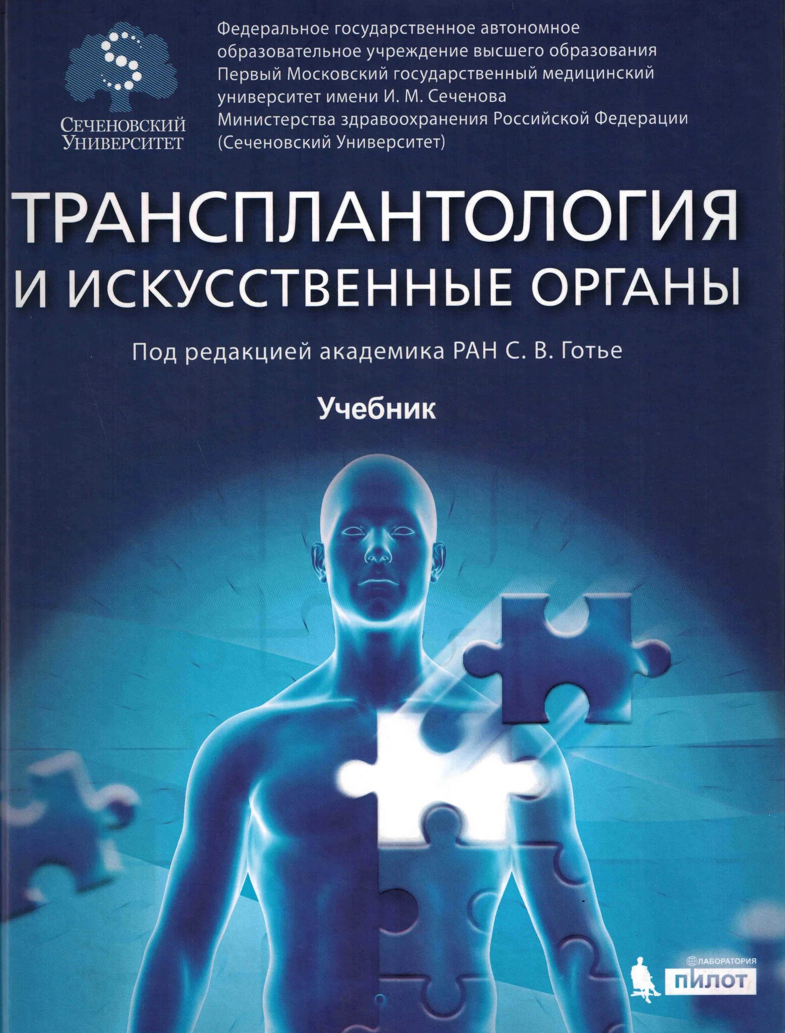 Готье трансплантолог. Книги про искусственные органы. Трансплантология книги. Трансплантология и искусственные органы. Учебники по трансплантологии.