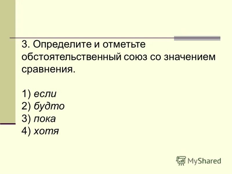 Тест найти союз. Сочинительный союз когда хотя зато так как. Тест найти союз. Тест найти союз. Контрольная работа по теме союз.