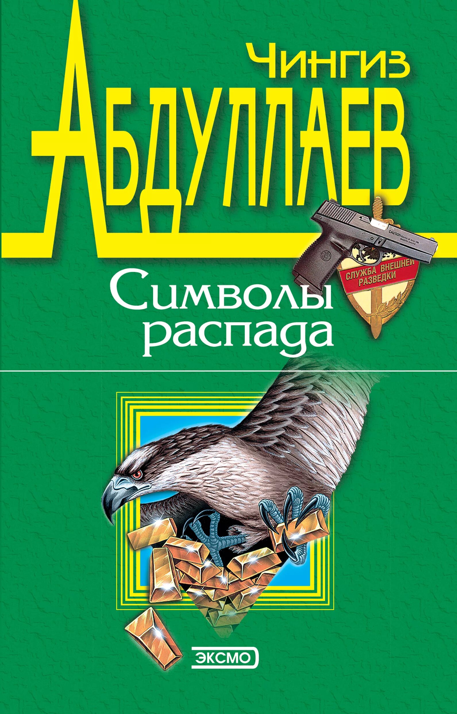 Символы распада. Книга Абдулаев символы распада. Чингис Абдулаев аудиокниги символы распада.