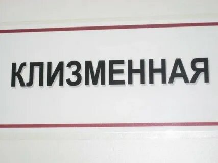 Клизменная