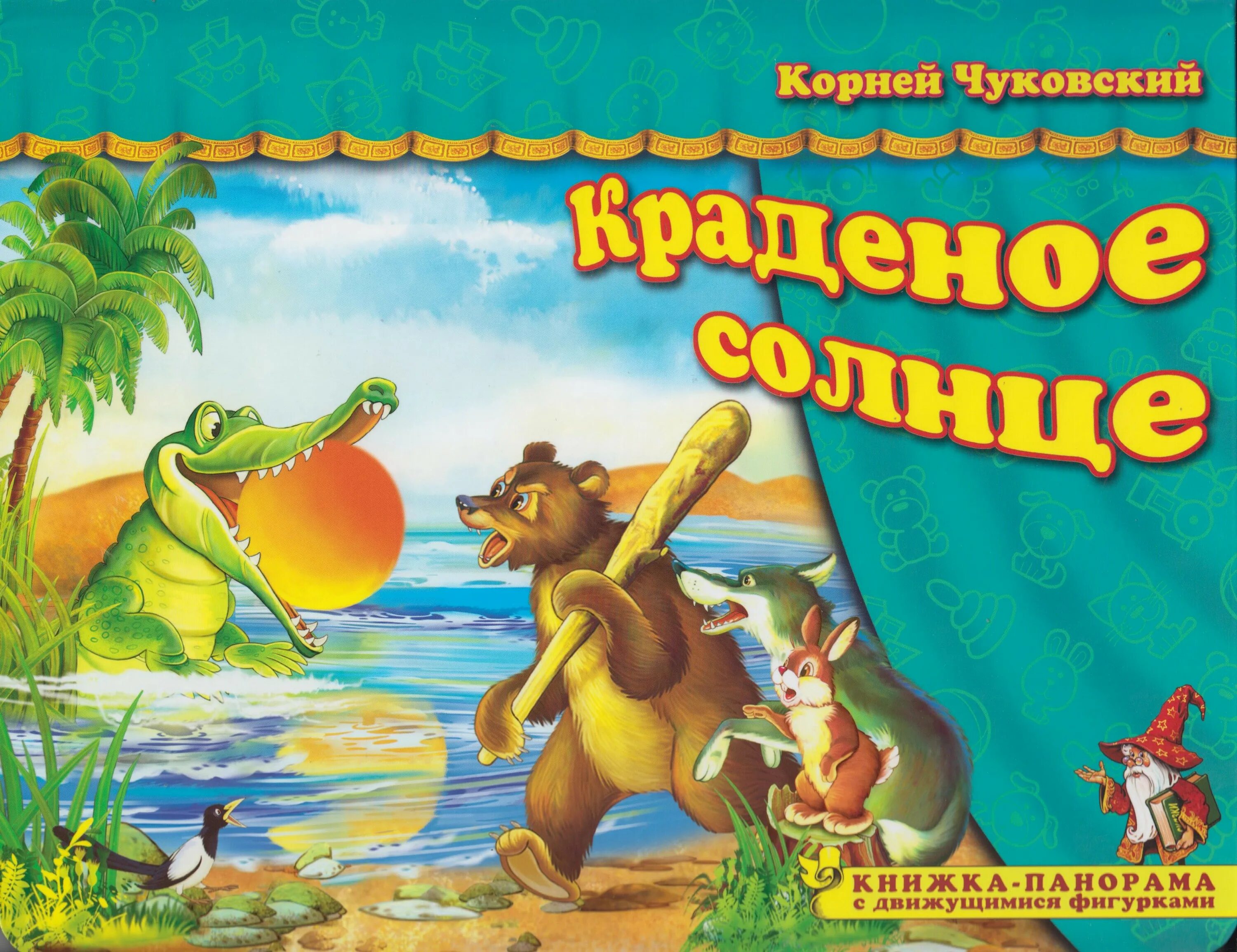 Произведения чуковского краденое солнце. К. Чуковский "краденое солнце". Сказки Чуковского краденое солнце. Краденое солнце Чуковский книга. Книжка панорама Чуковский краденое солнце.