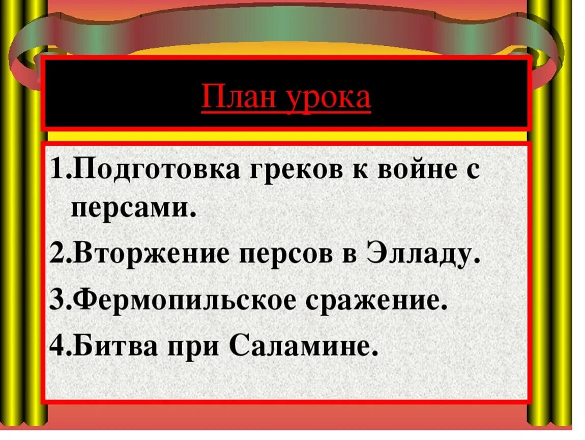 Краткий пересказ параграфа нашествие персидских войск. Вторжение персов в Элладу. Нашествие персидских войск на Элладу. Нашествие персидских войск на Элладу 5 класс. Вторжение персов в Элладу 5 класс.