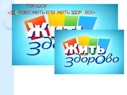 Жить не здорово