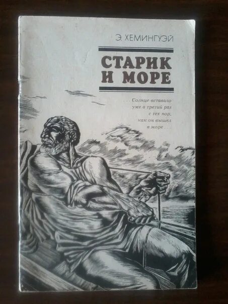 Э хемингуэй старик. Э Хемингуэй старик и море. 70 Лет 1952 Хемингуэй э старик и море. Повесть старик и море Хемингуэя. Хемингуэй старик и море книга.