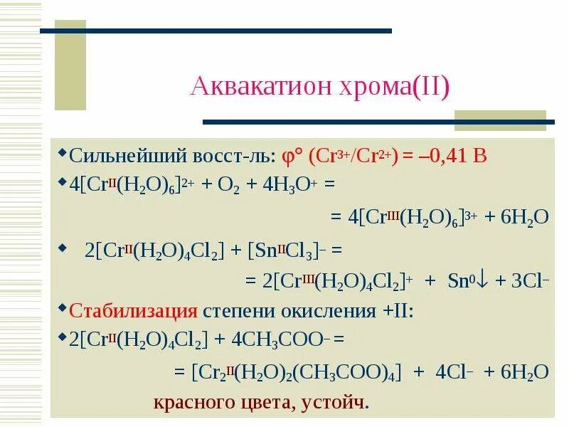 [CR(h2o)3cl3]. Аквакатион хрома 2. [CR(h2o)4cl2]. Аквакатион хрома 3. Sio2 cl2 h2o