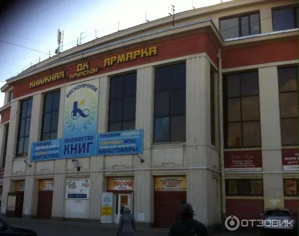 Ярмарка дк крупской режим работы. Дк крупской санкт-петербург. елизаровская дк крупской. дк имени крупской книжная ярмарка. елизаровская крупской книжная ярмарка.