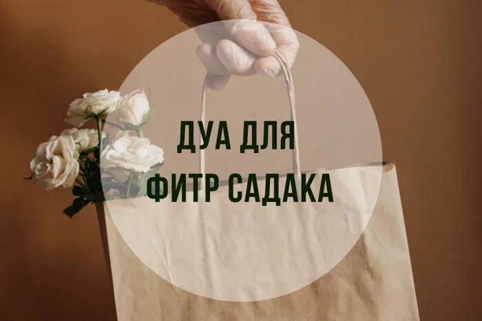 Какое дуа читать садака. Дуа садака. молитва садака. дуа фитра садака. дуа за фитр садака.