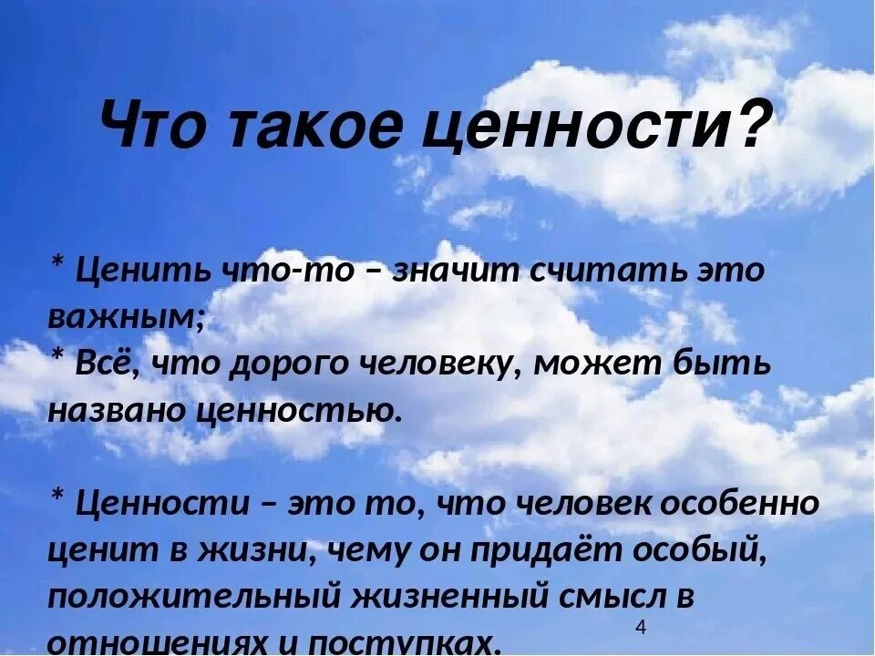 Знай цену словам. Ценность. Жизненных ценностях и ценности жизни. Презентация на тему жизненные ценности. Ценность человеческой жизни.