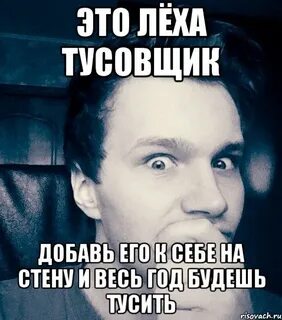 Леха этот вечер