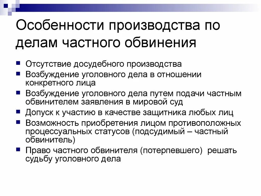 Подсудимый по делам частного обвинения. Дела частного обвинения. досудебное производство. возбуждение уголовного дела частного обвинения. порядок возбуждения уголовного дела частного обвинения.