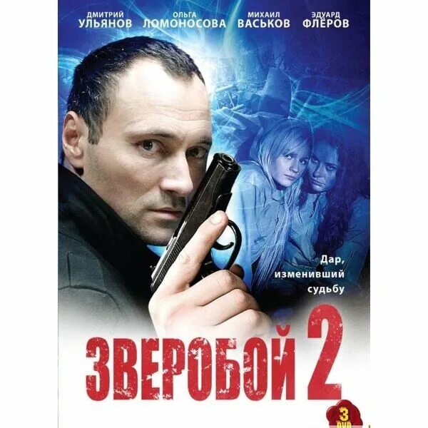 Зверобой 2 персонажи.