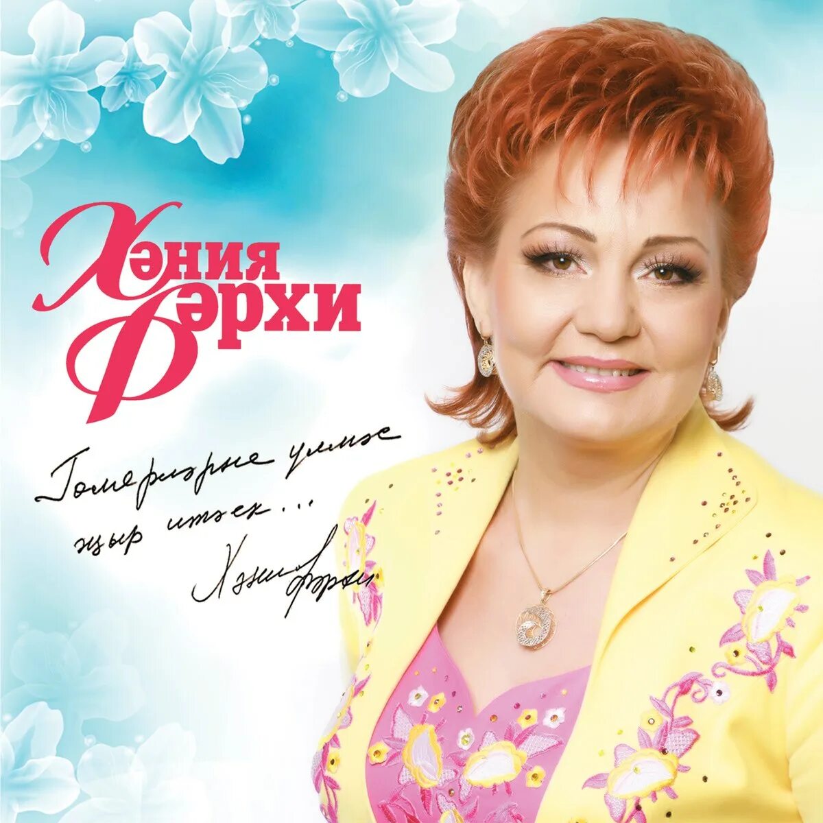 Муллагалиева лилия абугалиевна. Лилиям жырлар. Лилиям жырлар. Лилиям жырлар. Лилия биктимирова и фадис ганиев.
