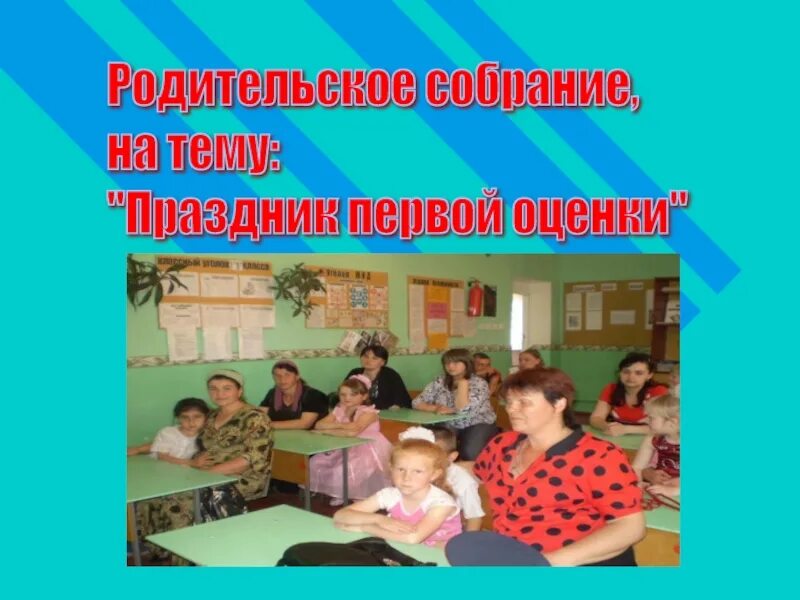 Родительское собрание 2 класс 1 четверть отметка